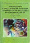 Булавинцева Л.И., Анищенко Л.Н., Зайцев Д.Н. Руководство к практическим занятиям по технологии и методике обучения биологии: Учебное пособие: В 3-х частях. Часть 1. Руководство к практическим занятиям. - Клинцы: Издательство ГУП «Клинцовская городская тип